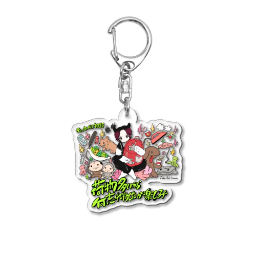 荷物多いから何忘れ物したか楽しみ（色選べるよ） Acrylic Key Chain