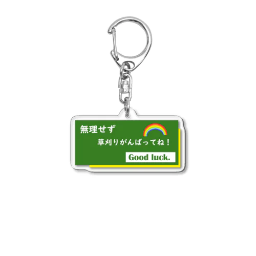 （プレゼント用）草刈りを頑張ってる方へ贈る品 Acrylic Key Chain