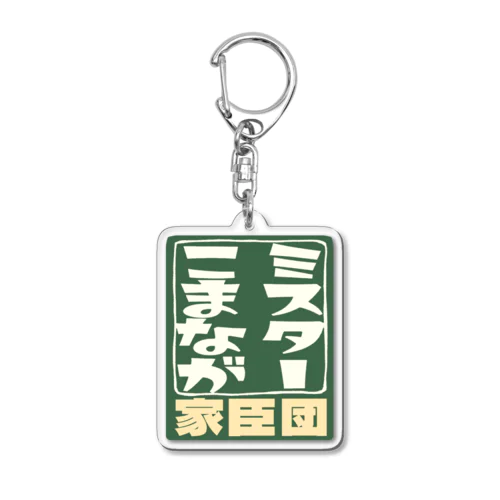 ミスターこまなが家臣団 Acrylic Key Chain