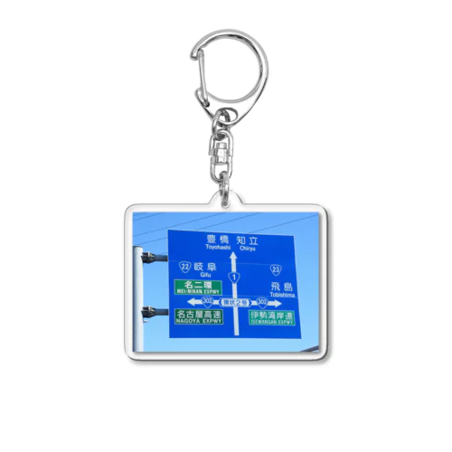 国道1号線名古屋市中川区かの里付近道路標識 Acrylic Key Chain