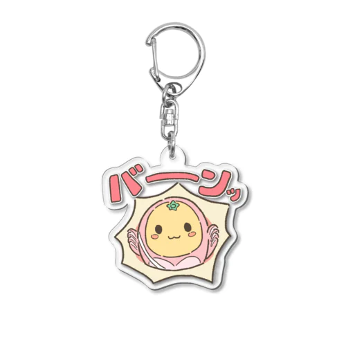 南伊勢町公式｜バーンッ！デザイン Acrylic Key Chain