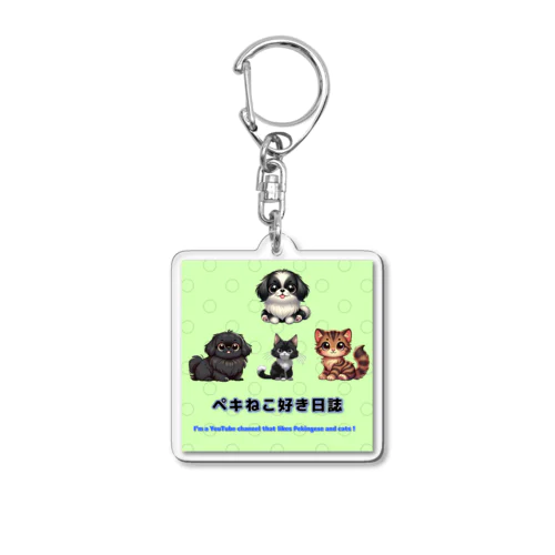 ペキねこ好き日誌 Acrylic Key Chain