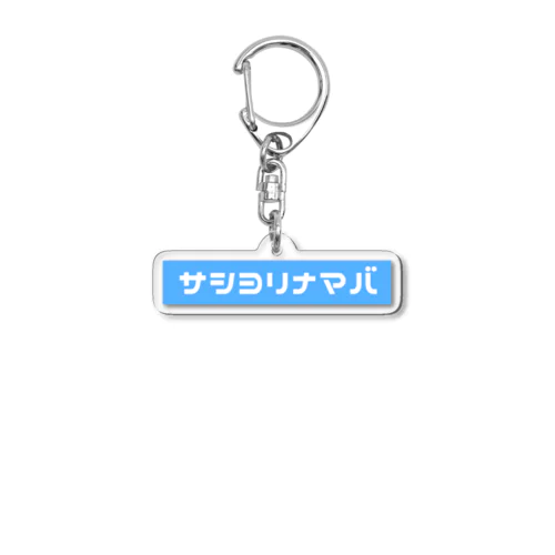 "サシヨリナマバ"　ロゴ飲み Acrylic Key Chain