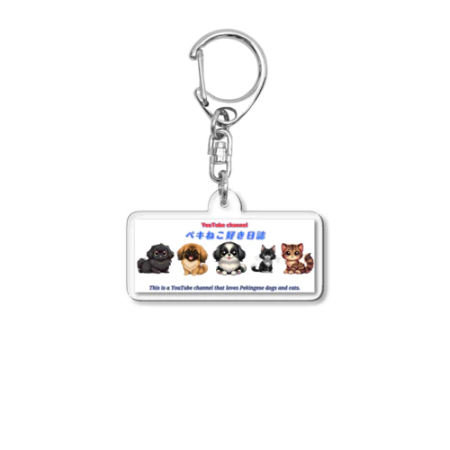 ペキねこ好き日誌タイプ２ Acrylic Key Chain