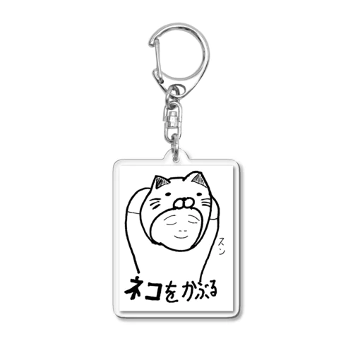 反対ことわざシリーズ「ネコをかぶる」 Acrylic Key Chain