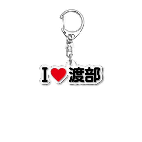 I LOVE 渡部 / アイラブ渡部 Acrylic Key Chain