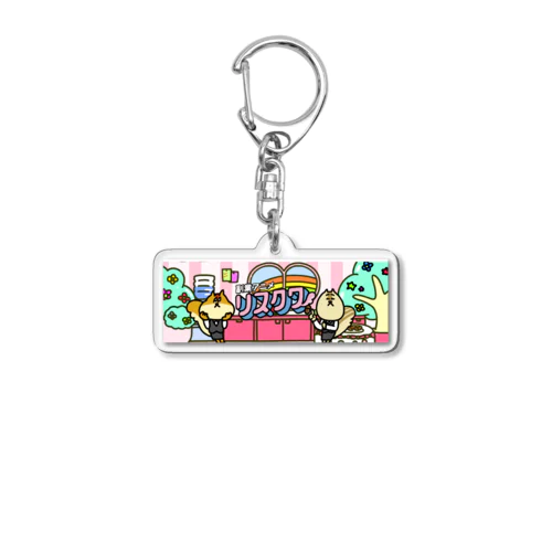 リスクワグッズ アクリルキーホルダー