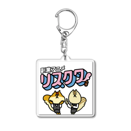 リスクワグッズ アクリルキーホルダー