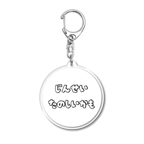 じんせいたのしいかも Acrylic Key Chain
