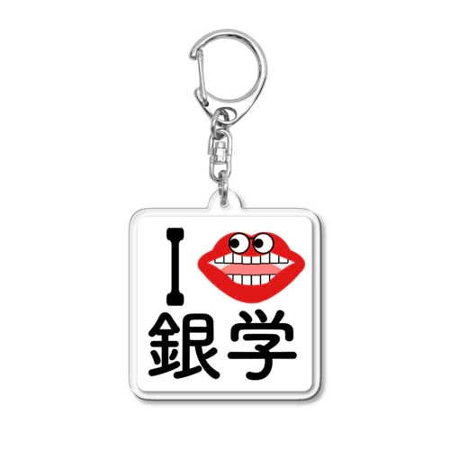 銀銀学学 アクリルキーホルダー Acrylic Key Chain