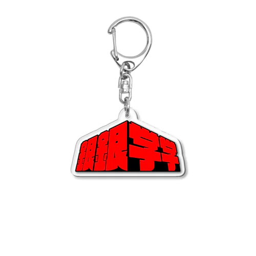 銀銀学学 　アクリルキーホルダー Acrylic Key Chain