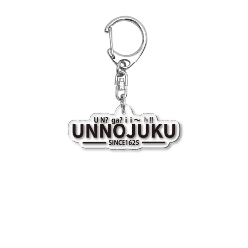 UNNOJUKU海野宿　とっても運がいいグッズです Acrylic Key Chain