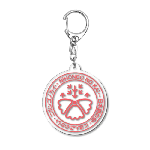 日本語の会初代ロゴ Acrylic Key Chain