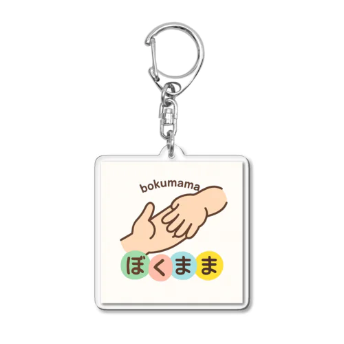 ぼくままキーホルダー Acrylic Key Chain