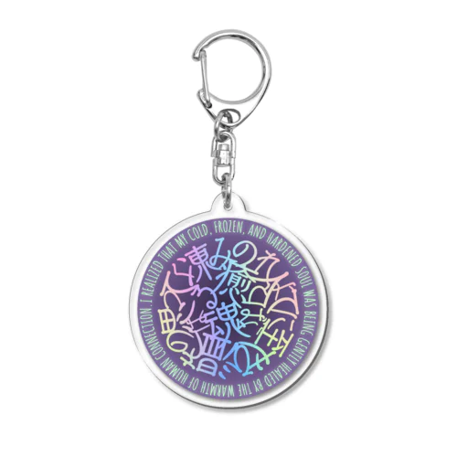 このよにて凍てつく魂を癒せるは人の温みと思ひ至れば Acrylic Key Chain
