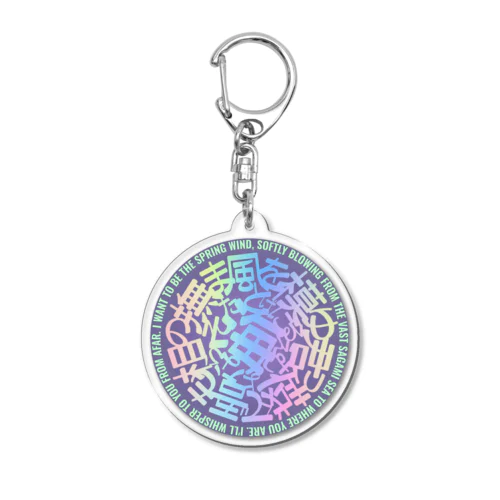 吾もまた君にそよげる風とならむ相模の海を撫でつ越えゆく Acrylic Key Chain