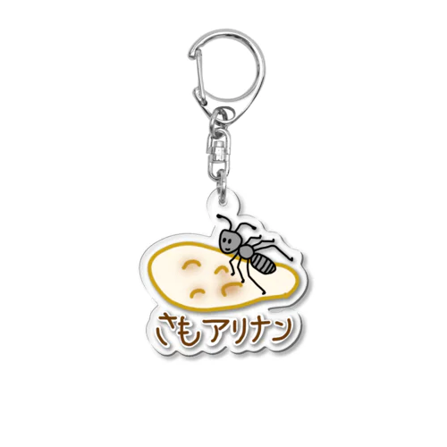 さもアリナン Acrylic Key Chain