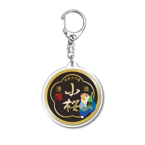 清酒小桜黒（バックプリント専用） Acrylic Key Chain