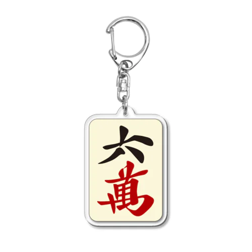 麻雀牌 六萬　漢字のみバージョン＜萬子 ローマン/ローワン/リューワン/リューマン＞ Acrylic Key Chain