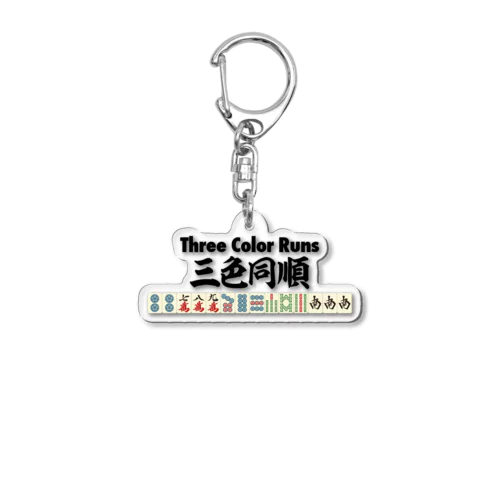 麻雀牌」アクリルキーホルダーの通販 ∞ SUZURI（スズリ）