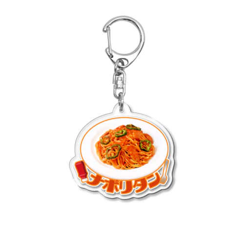 ナポリタン Acrylic Key Chain