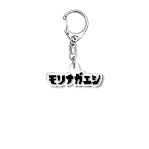 モリナガエシ Acrylic Key Chain