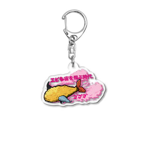 エビFlyな時代 Acrylic Key Chain