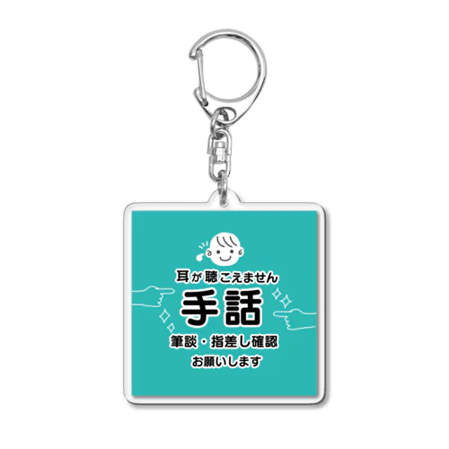 手話で！　ミントターコイズ Acrylic Key Chain
