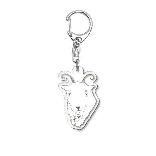煩悩をたべるヤギ Acrylic Key Chain