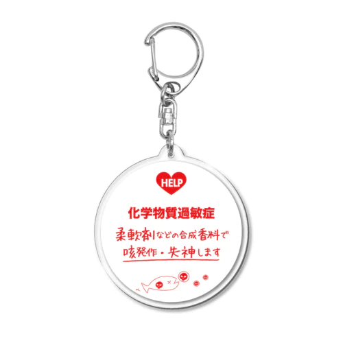 化学物質過敏症」アクリルキーホルダーの通販 ∞ SUZURI（スズリ）