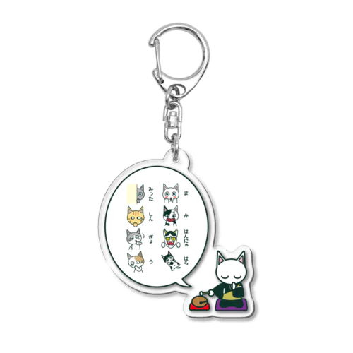 猫絵般ニャ心経（両面プリント） Acrylic Key Chain