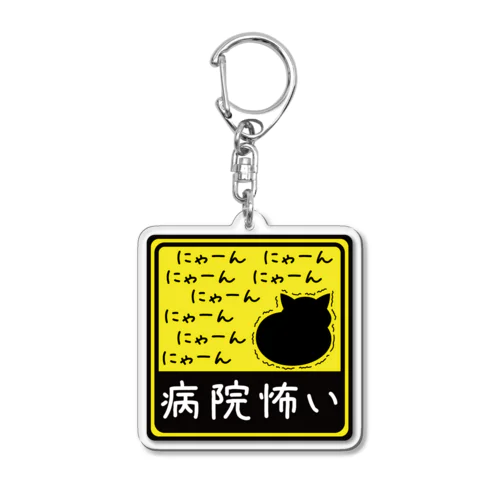 病院怖い＊1＊キーホルダー Acrylic Key Chain