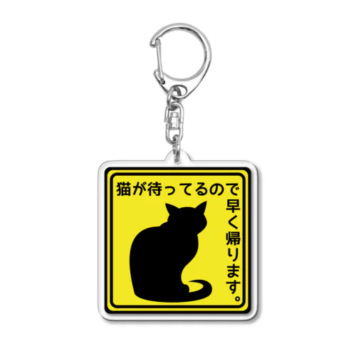 ねこがいるから＊3＊キーホルダー Acrylic Key Chain