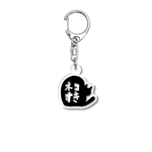 ネコすきシリーズ Acrylic Key Chain