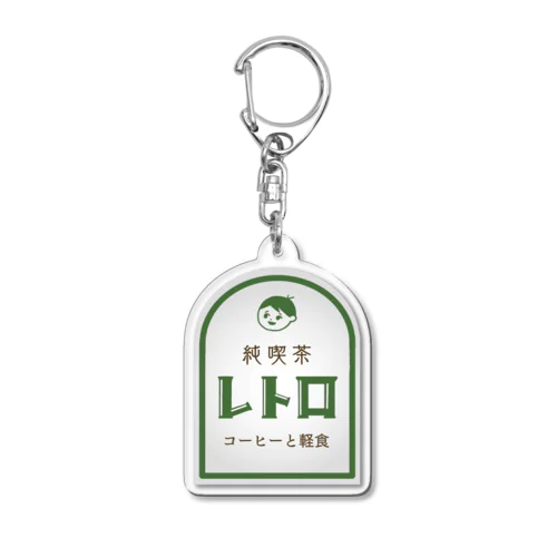 純喫茶レトロ Acrylic Key Chain