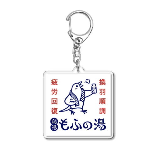 秘湯もふの湯背景白文鳥 Acrylic Key Chain
