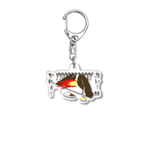 カレーはかれぇー Acrylic Key Chain