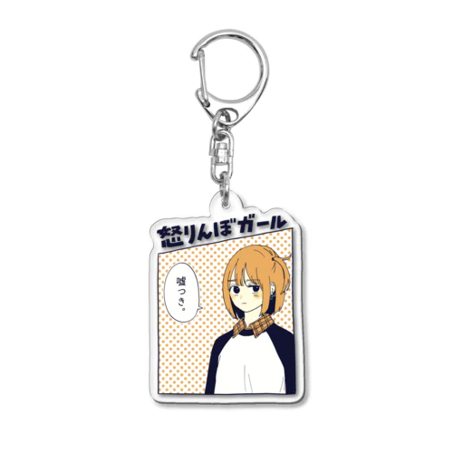 怒りんぼガール Acrylic Key Chain