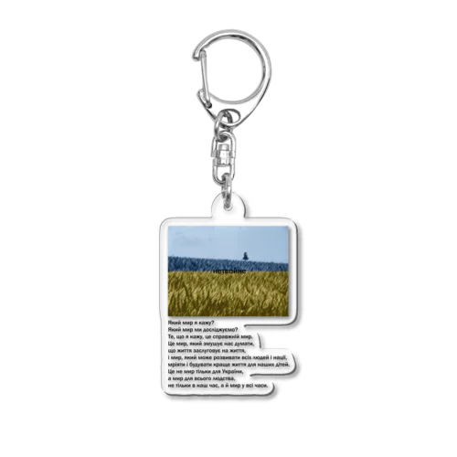нетвойне Acrylic Key Chain