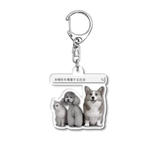 多様性を尊重する社会with犬猫 Acrylic Key Chain