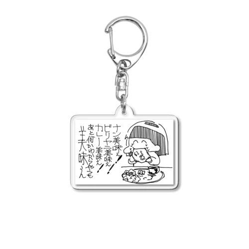インド料理の美味しさへの“気づき”キーホルダー Acrylic Key Chain
