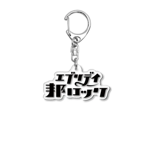 邦ロック」アクリルキーホルダーの通販 ∞ SUZURI（スズリ）