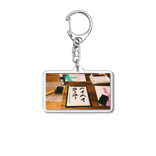 ヘイヘイ・ユーユー Acrylic Key Chain