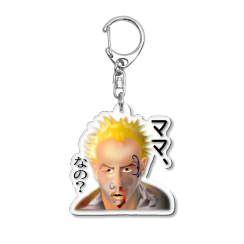 意味深長シリーズ（ママ、なの？）h.t. Acrylic Key Chain