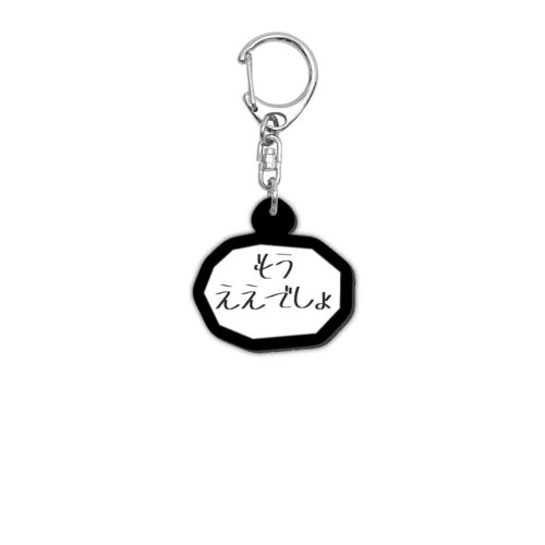もうええでしょ【吹き出し】 Acrylic Key Chain