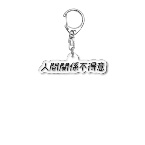 映画『笑いのカイブツ』公式グッズ_人間関係不得意アクキー Acrylic Key Chain