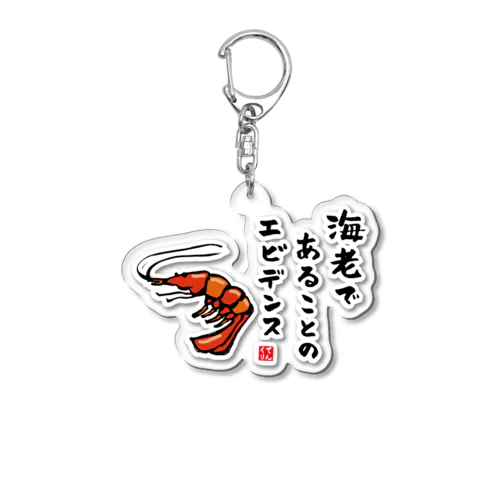 海老であることのエビデンス / 魚ダジャレシリーズ Acrylic Key Chain