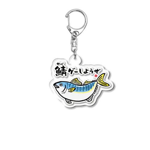 鯖ゲーしようぜ / 魚ダジャレシリーズ Acrylic Key Chain