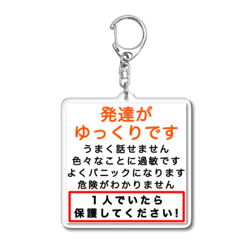 発達がゆっくりです　1人でいたら保護してください Acrylic Key Chain