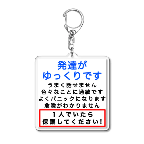 発達がゆっくりです　1人でいたら保護してください Acrylic Key Chain